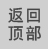 返回顶部